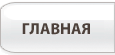 Главная