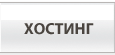 Хостинг