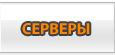 Серверы