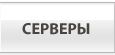 Серверы